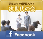 若い力で頑張ろう！次世代の会（仮称）Facebook