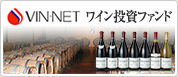 VINNETワイン投資ファンド
