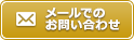 メールでのお問い合わせ