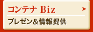 コンテナ Bizのプレゼン＆予約・提案書の申込み