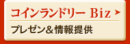 コインランドリー Bizのプレゼン＆仮予約