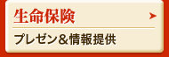 生命保険のプレゼン＆提案書の申込み