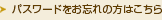 パスワードをお忘れの方はこちら