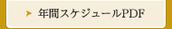 年間スケジュールPDF