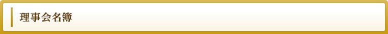 理事会名簿