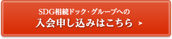 入会申し込みはこちら