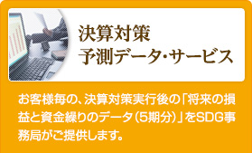 対策実施後のフォローも万全!決算対策予測データ・サービス
