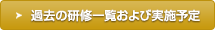 過去の研修一覧および実施予定