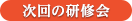 次回の研修会