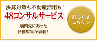 決算対策も不動産活用も！48コンサルサービス