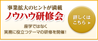 事業拡大のヒントが満載ノウハウ研修会