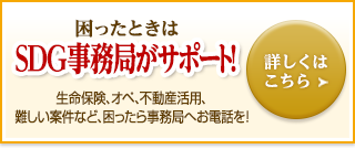 困ったときはSDG事務局がサポート!