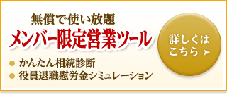 無償で使い放題　メンバー限定営業ツール