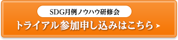 トライアル参加申し込みはこちら