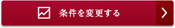 条件を変更する