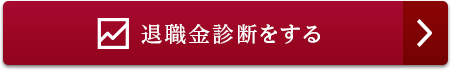 退職金診断をする