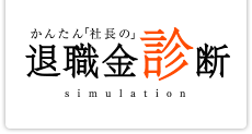 かんたん「社長の」退職金診断