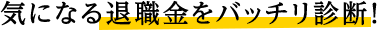 気になる退職金をバッチリ診断！