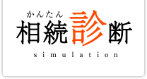かんたん相続診断
