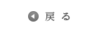 戻る
