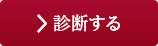 診断する