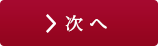 次へ