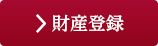 財産登録