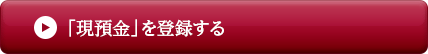 現預金を登録する