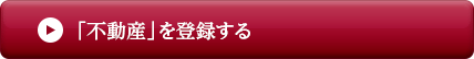 不動産を登録する