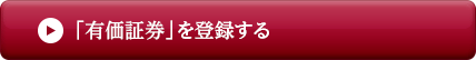 有価証券を登録する