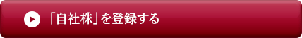 自社株を登録する