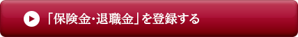 保険金・退職金を登録する