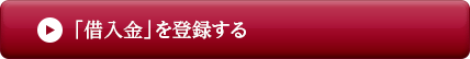借入金を登録する