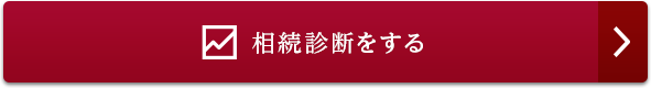相続診断をする