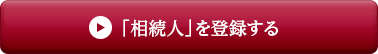 「相続人」を登録する