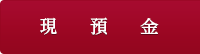 現預金