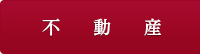 不動産