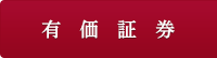 有価証券