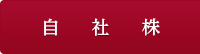 自社株