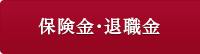 保険金・退職金