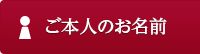 ご本人のお名前