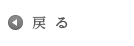 戻る