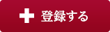 登録する