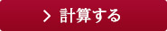 計算する