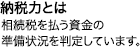 納税力とは 相続税を払う資金の準備状況を判定しています。