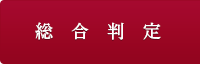 総合判定