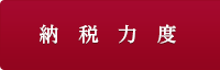 納税力度