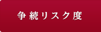 争続リスク度