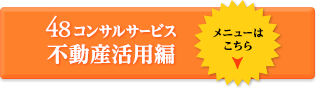 48コンサル・サービス　不動産活用編メニューはこちら