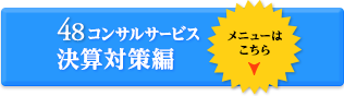 48コンサル・サービス　決算対策編メニューはこちら